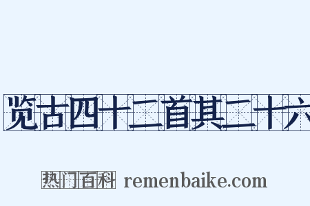 览古四十二首其二十六是什么意思的图片
